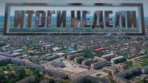 ИТОГИ НЕДЕЛИ Выпуск 12.07.26 (12+)