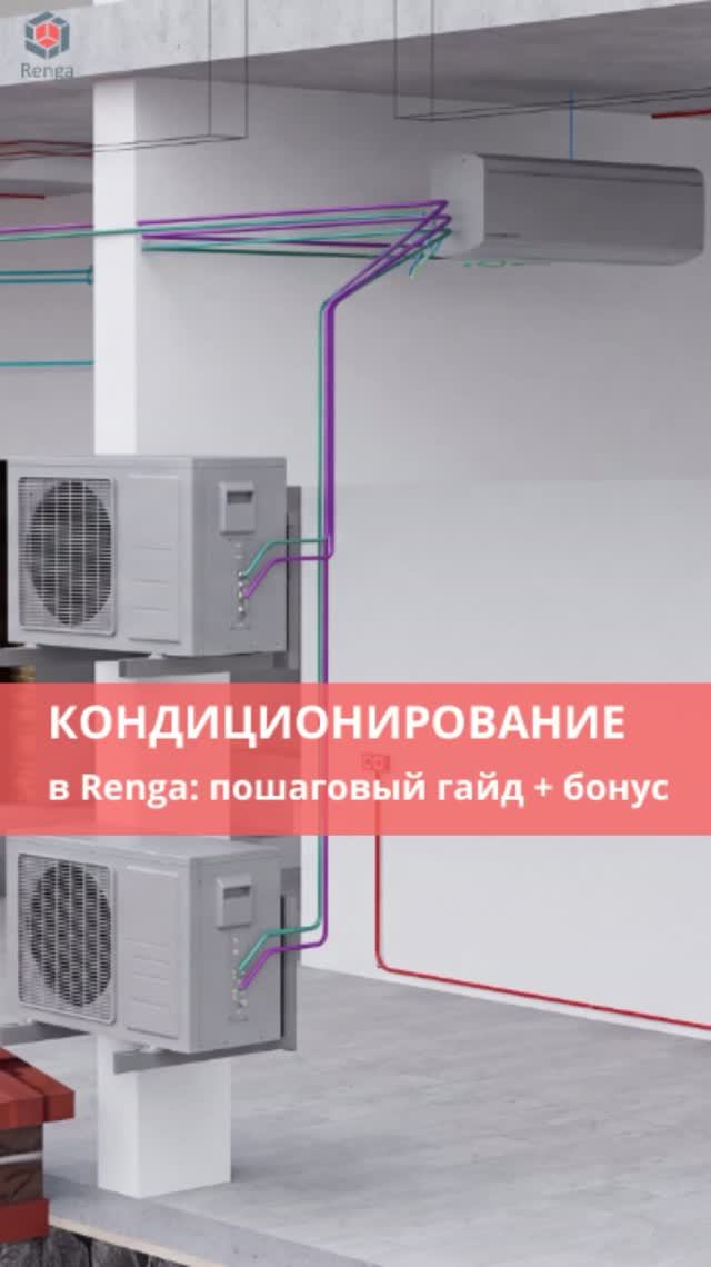 Кондиционирование в Renga. Пошаговый гайд