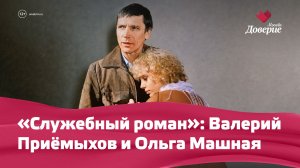 «Служебный роман»: Валерий Приёмыхов и Ольга Машная