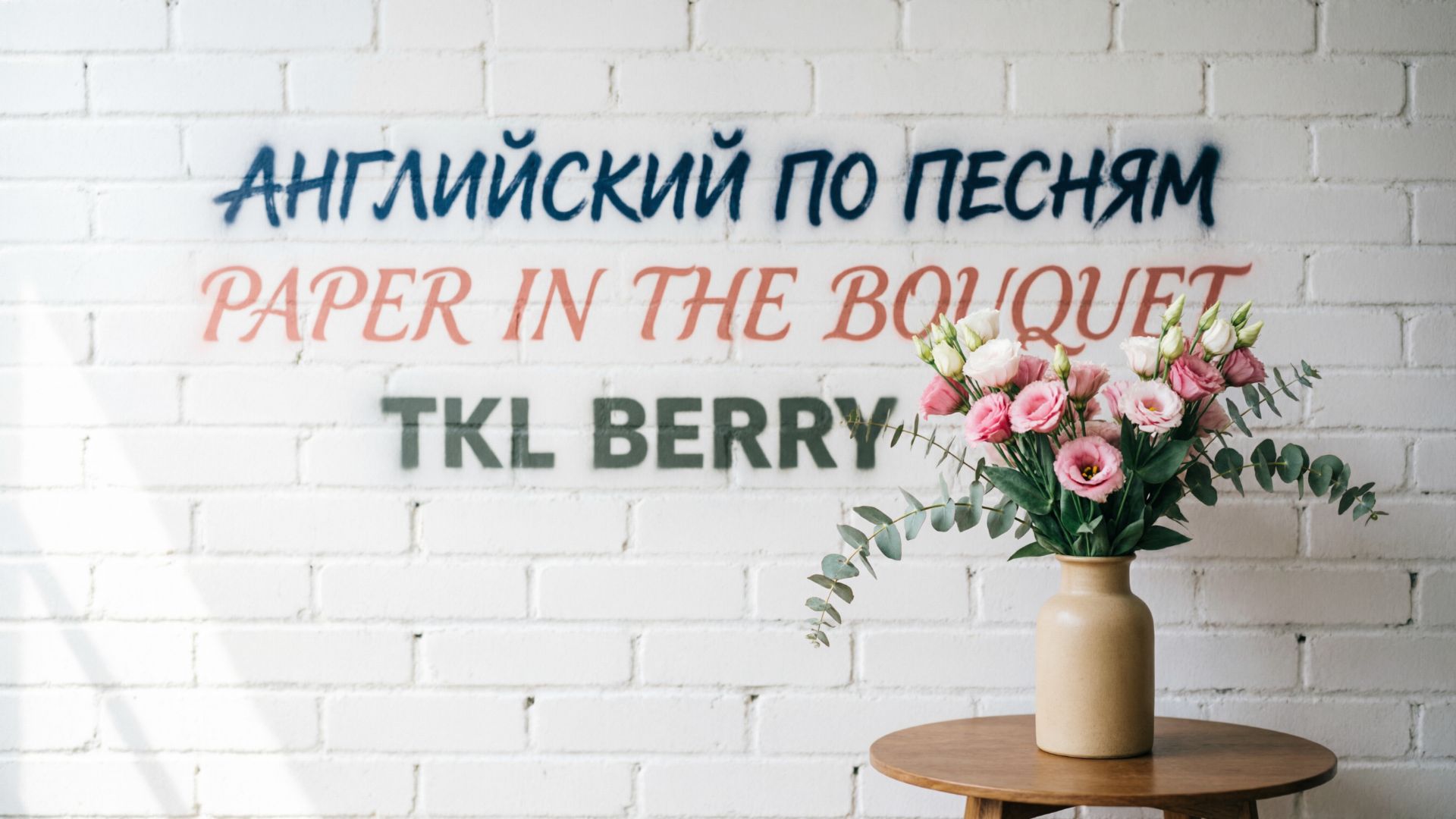 paper in the bouquet английский по песням TKL BERRY смотреть онлайн