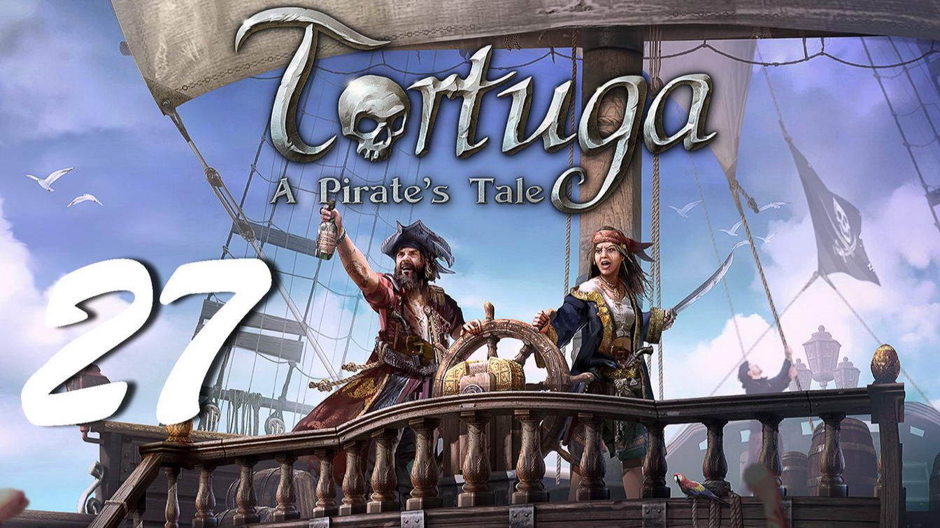 Прохождение Tortuga - A Pirates Tale. Часть 27