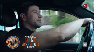 Всплывающий тизер сериала «Илья Муровец»