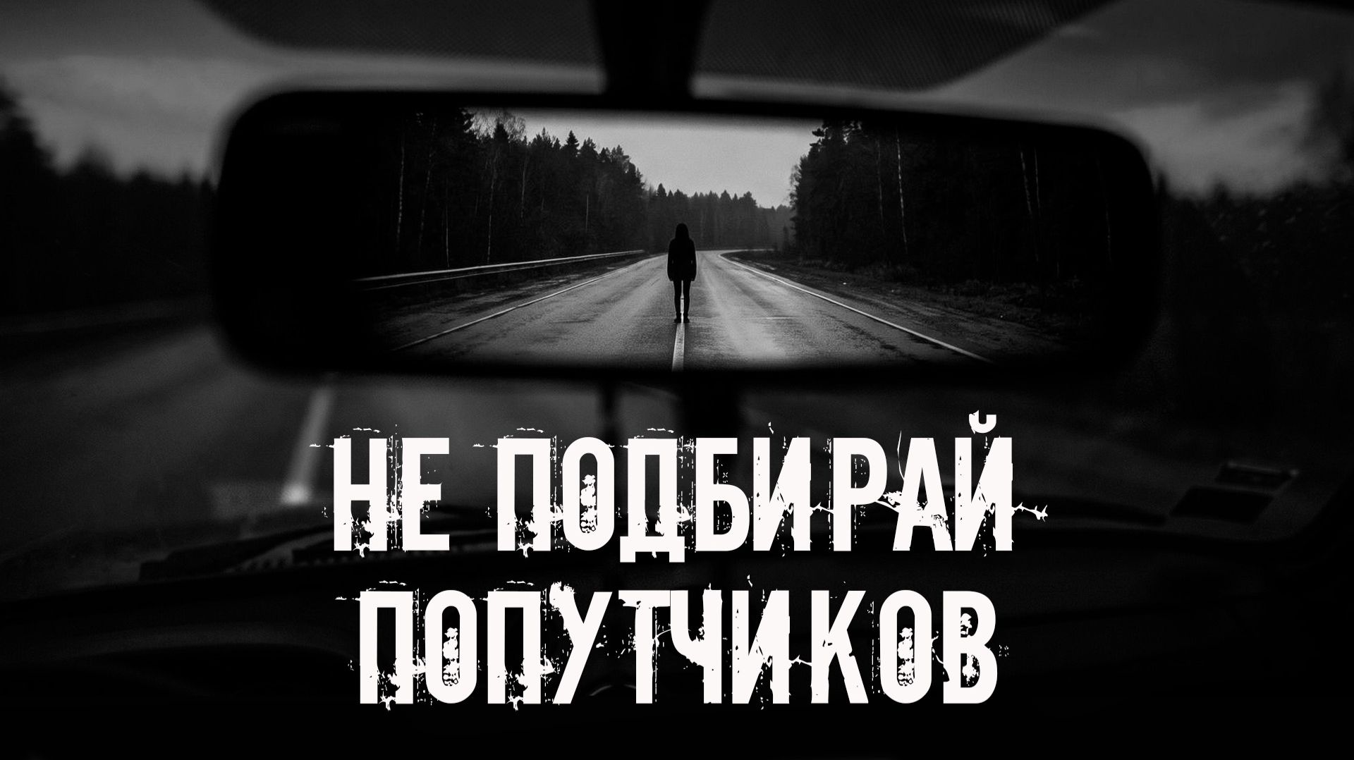 Страшилки. Шепчущий во мраке