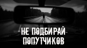 Не бери попутчиков! Страшные истории на ночь. Страшилки на ночь