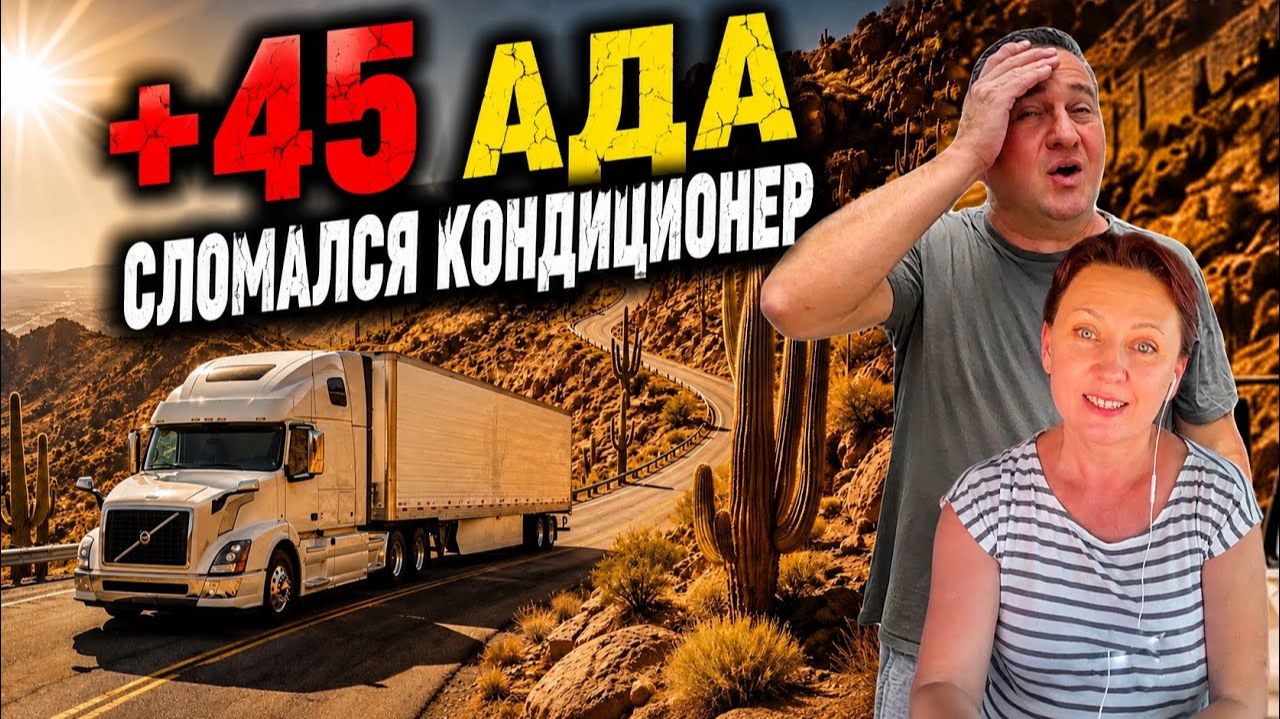 КАК ВЫЖИВАЮТ РУССКОЯЗЫЧНЫЕ ДАЛЬНОБОЙЩИКИ В КАНАДЕ: Механики отказывают в ремонте, без кондиционера смотреть онлайн