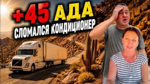 КАК ВЫЖИВАЮТ РУССКОЯЗЫЧНЫЕ ДАЛЬНОБОЙЩИКИ В КАНАДЕ: Механики отказывают в ремонте,  без кондиционера