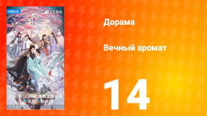 Вечный аромат 14 серия