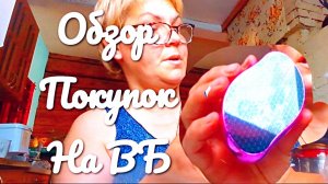 Что купила на Вайлдбериз. Обзор покупок.
