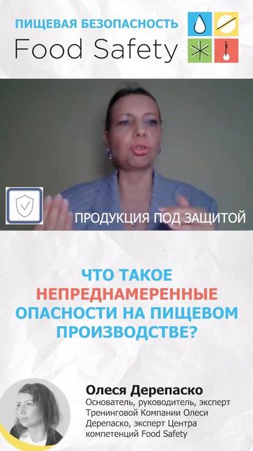 Что такое непреднамеренные опасности на пищевом производстве?