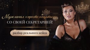 «МУЖ НАЧАЛ «ПРОСТО ОБЩАТЬСЯ» СО СВОЕЙ СЕКРЕТАРШЕЙ!»