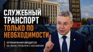 ‼️🇷🇺⛽В Ставрополье ограничили поездки чиновников на служебном транспорте