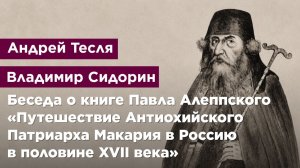 Беседа о книге Алеппского «Путешествие Антиохийского Патриарха Макария в Россию в половине 17 века»