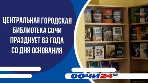Центральная городская библиотека Сочи празднует 63 года со дня основания