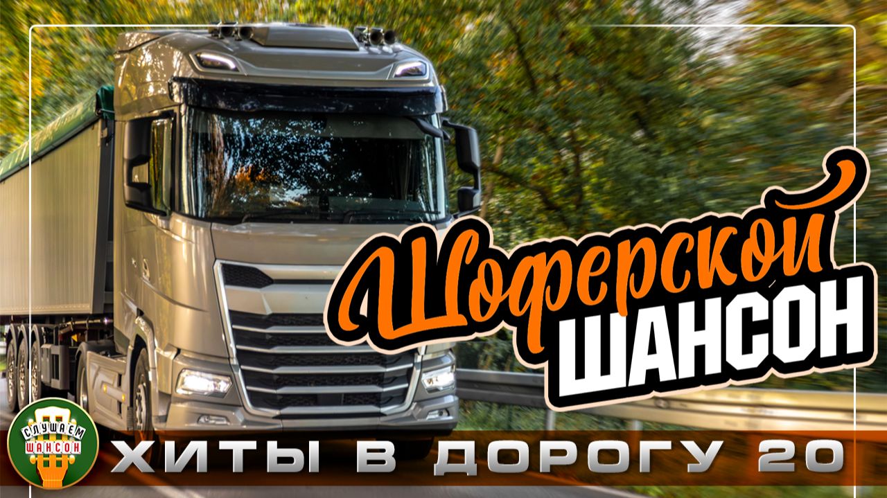 ШОФЕРСКОЙ ШАНСОН ❂ ПЕСНИ ДЛЯ ТЕХ КТО В ПУТИ ❂ МУЗЫКА, С КОТОРОЙ КИЛОМЕТРЫ ЛЕТЯТ НЕЗАМЕТНО ❂ 20 ❂ смотреть онлайн