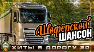 ШОФЕРСКОЙ ШАНСОН ❂ ПЕСНИ ДЛЯ ТЕХ КТО В ПУТИ ❂ МУЗЫКА, С КОТОРОЙ КИЛОМЕТРЫ ЛЕТЯТ НЕЗАМЕТНО ❂ 20 ❂