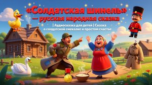 🧥✨ «Солдатская шинель» — русская народная сказка | Аудиосказка для детей