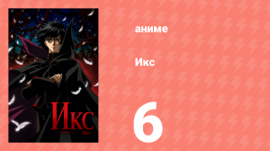 Икс 6 серия (аниме-сериал, 2001)