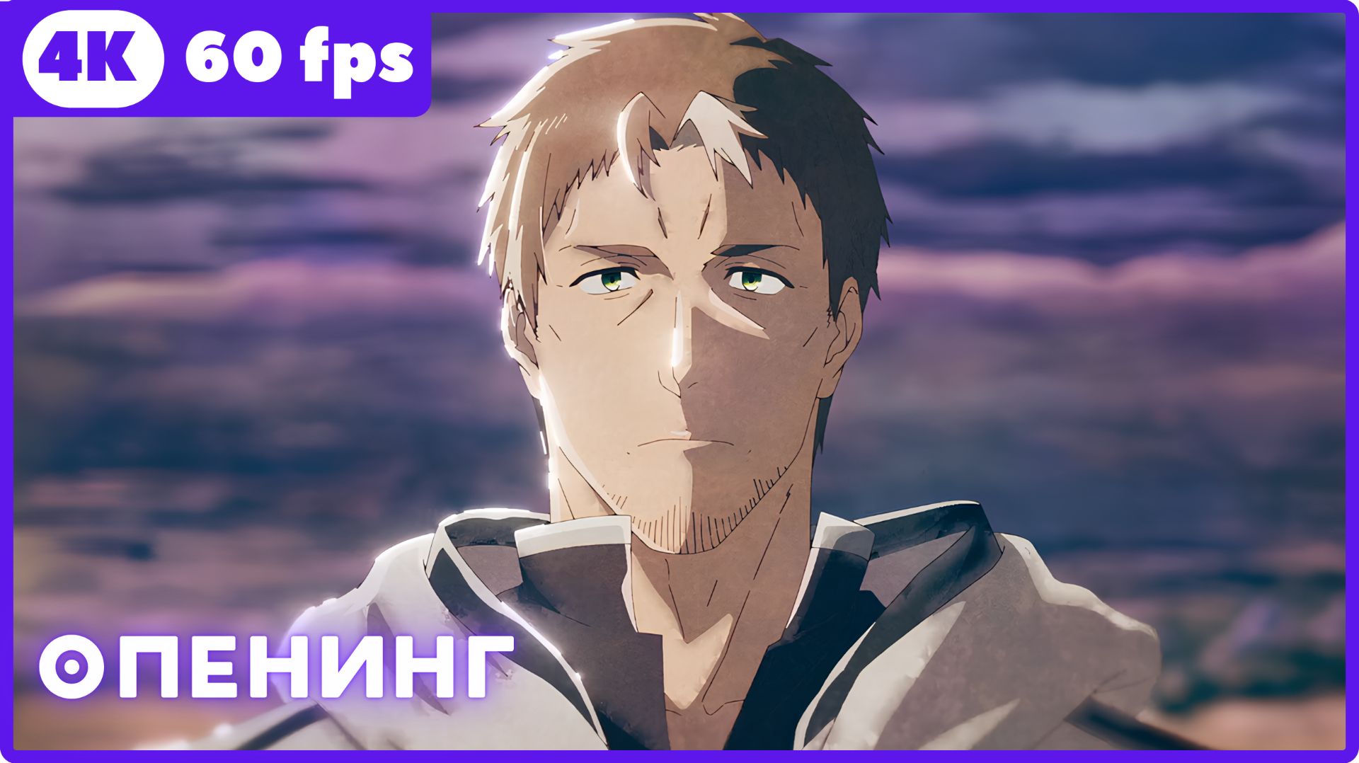 Старик из деревни становится Святым мечом 2 ★ опенинг ★ 4К|60fps