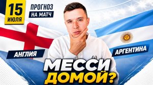АНГЛИЯ АРГЕНТИНА ПРОГНОЗ НА ФУТБОЛ СЕГОДНЯ ЧЕМПИОНАТ МИРА 2026