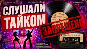 Запрещённые Хиты Диско СССР 80-х