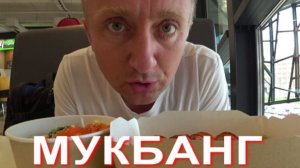 Мукбанг. Жизнь меня бьёт все сильнее. Проблемы и неприятности на пустом месте.