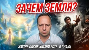 Реинкарнация и ее смысл - Зачем воплощаться на Земле, если на Том Свете всё хорошо?