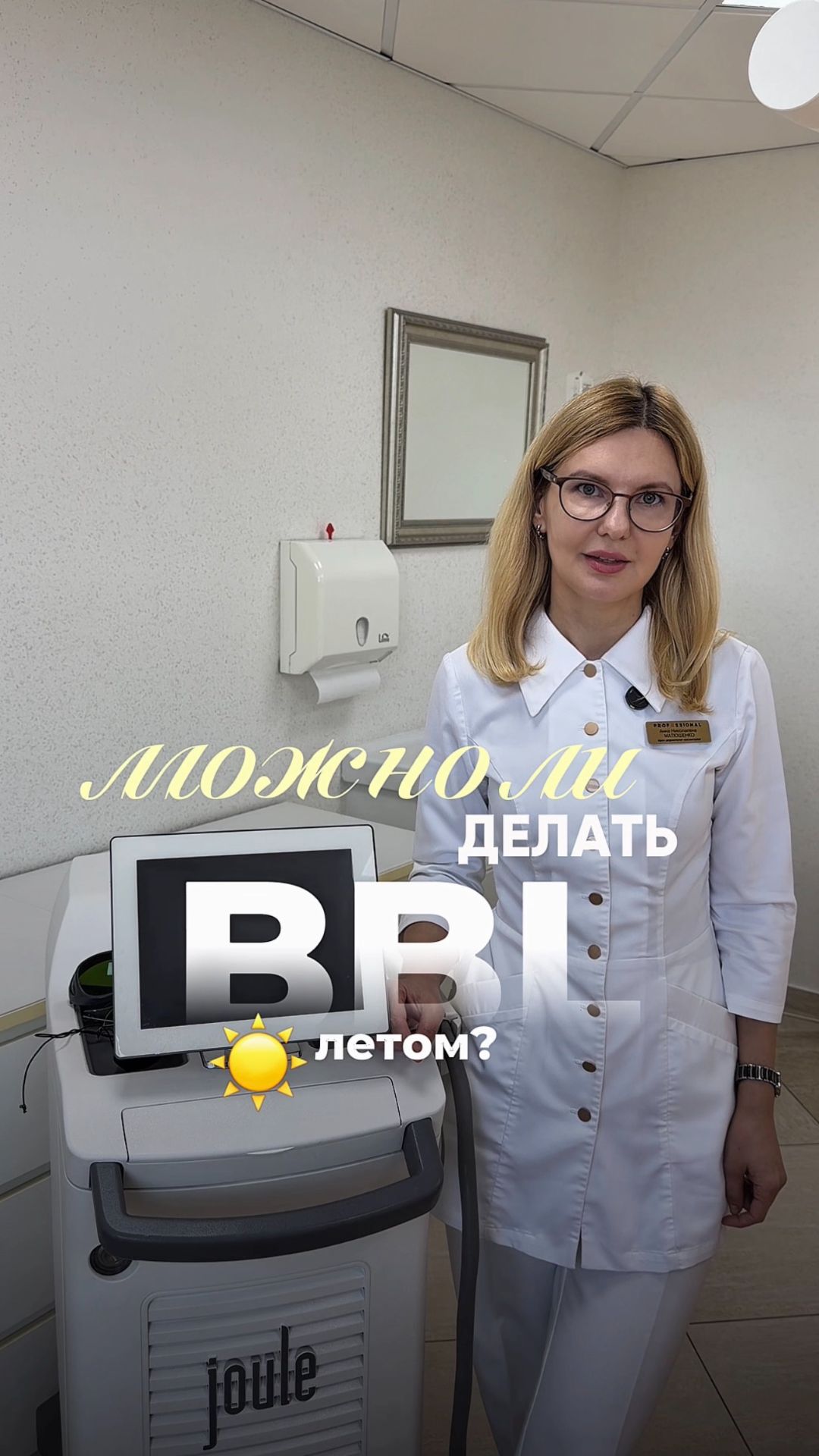 Фотоомоложение летом: можно ли? ☀️