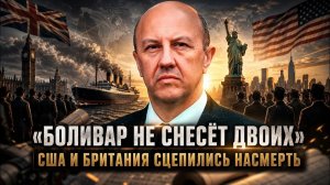ВАЖНЫЕ НОВОСТИ НА СЕГОДНЯ. Андрей Фурсов | «Боливар не снесёт двоих». США и Британия сцепились