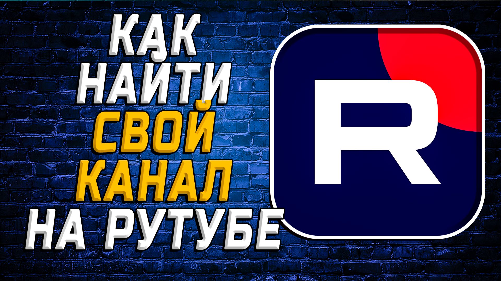 Как найти свой канал на рутубе