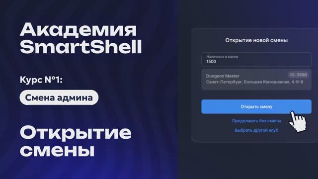 Академия SmartShell 2026 - Открытие смены #2