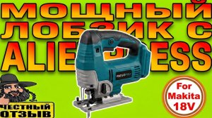 Реально мощный бесщёточный лобзик PATUOPRO под аккумуляторы Makita 18v с Aliexpress