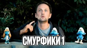 ЗУБАРЕВ СМОТРИТ  СМУРФИКИ