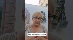 Про послание послов