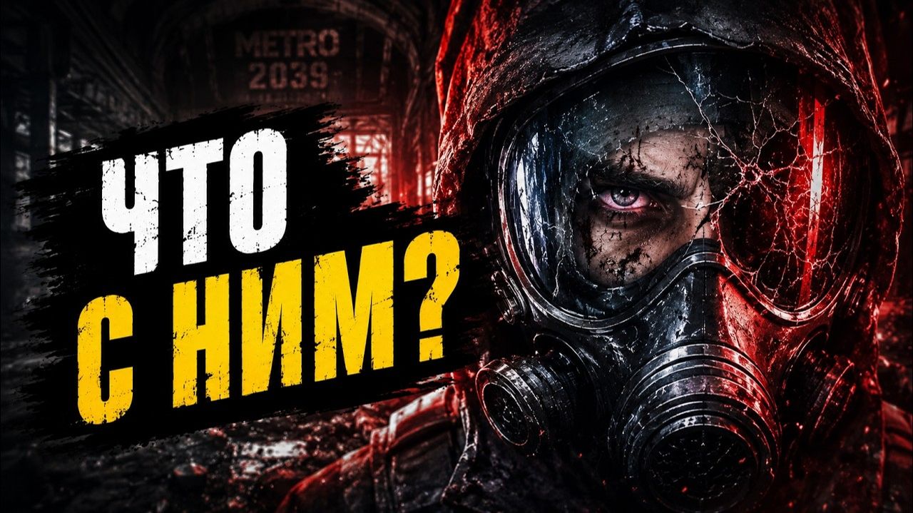METRO 2039 ВСЁ ИЗМЕНИЛА И ЭТО ПУГАЕТ смотреть онлайн