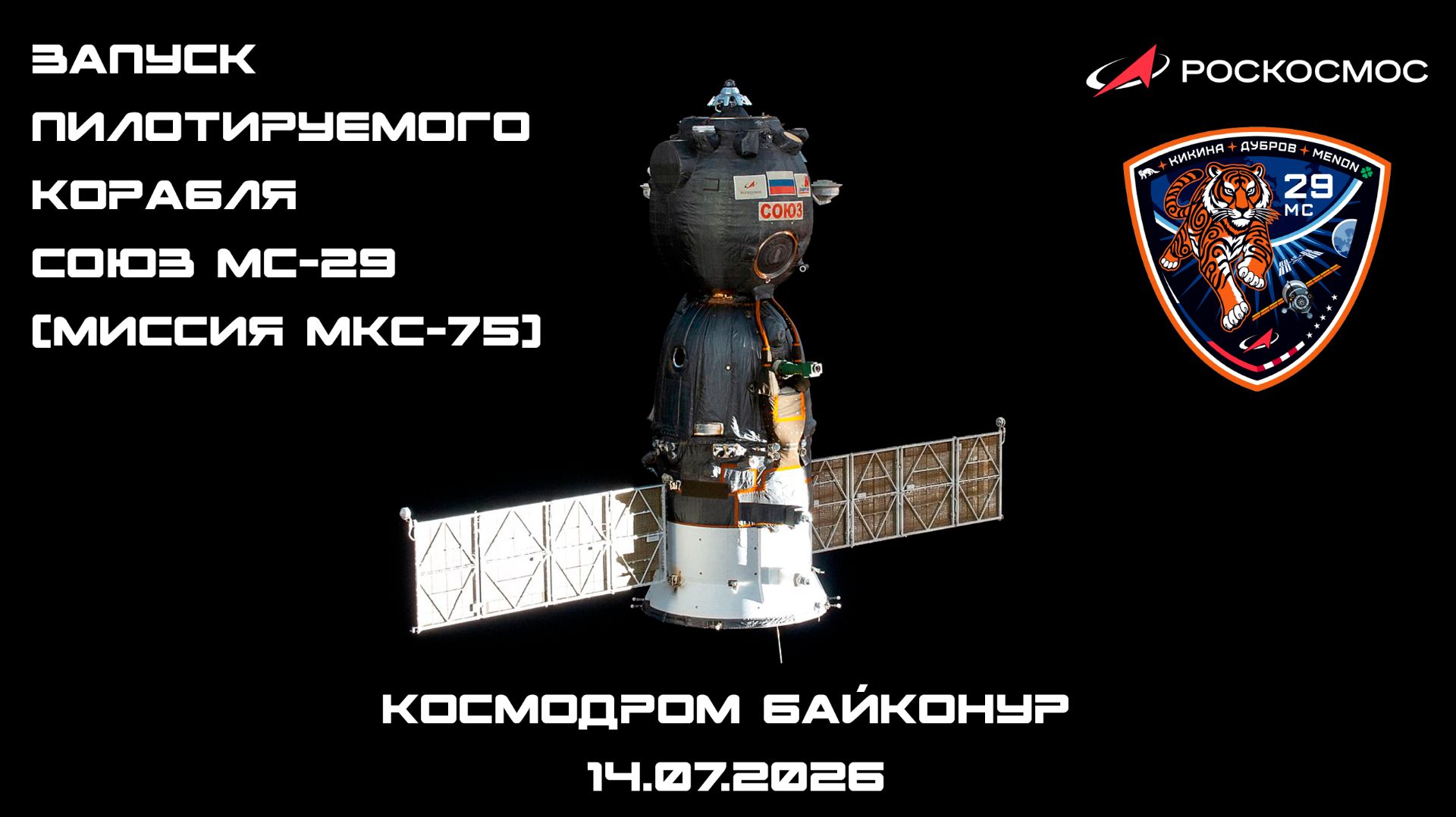 Запуск пилотируемого корабля «Союз МС-29», космодром Байконур, 14.07.2026