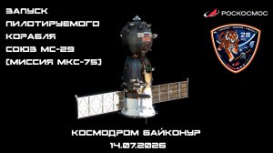 Запуск пилотируемого корабля «Союз МС-29», космодром Байконур, 14.07.2026