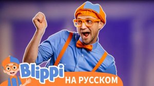 Блиппи Танец _ Изучай этот мир вместе с Блиппи _ Обучающие видео для детей _ Blippi