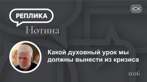Какой духовный урок мы должны вынести из кризиса?