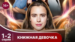 Книжная девочка. Серии 1 и 2. Детектив. Смотреть онлайн в хорошем качестве