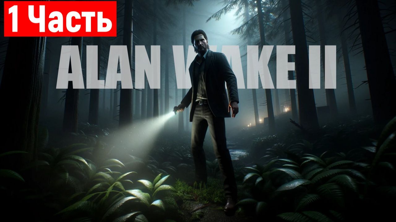 Alan Wake 2 — Прохождение без комментариев — Часть 1 [2K 60FPS] Xbox Series X смотреть онлайн