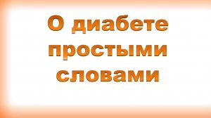 О диабете простыми словами.