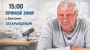 ПРЯМОЙ ЭФИР | Дмитрий ЗАХАРЬЯЩЕВ 14.07.26 15:00