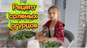 Простой рецепт соленых огурцов на зиму.