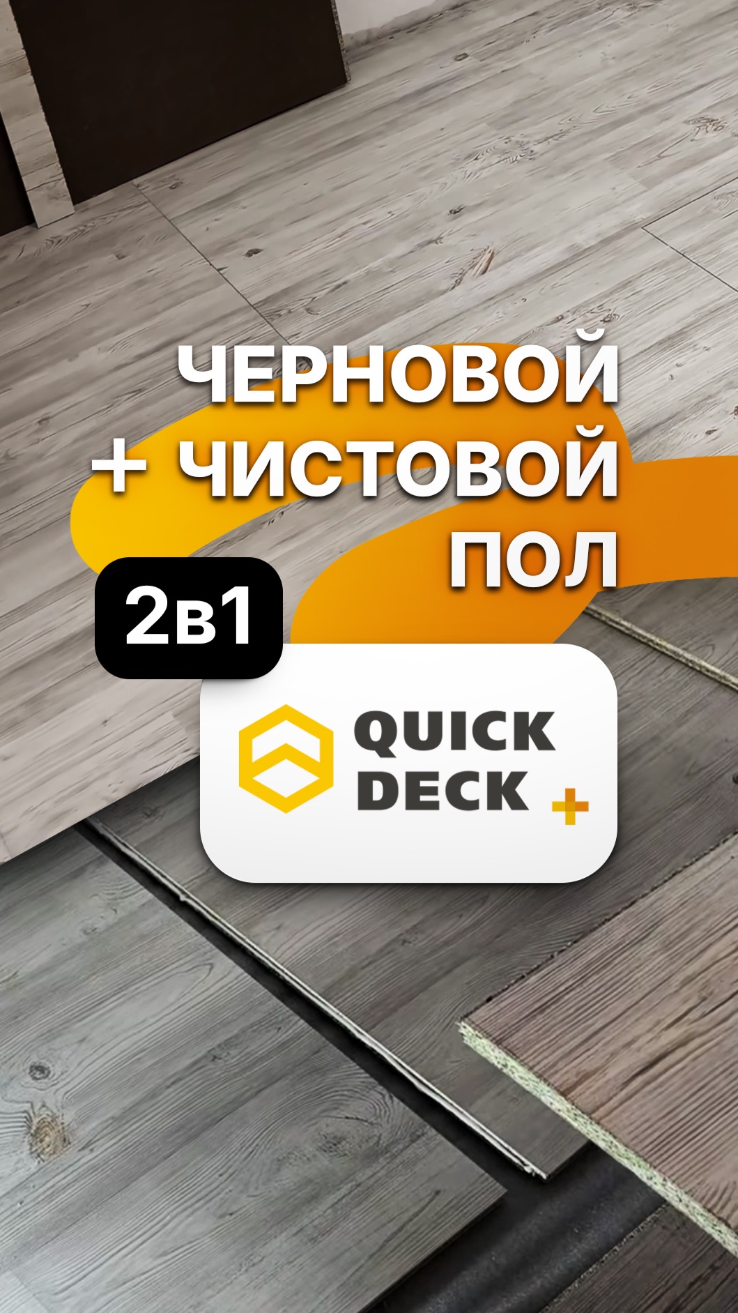 Чистовой пол по бетонному основанию своими руками
