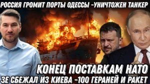 Россия громит порты Одессы. Уничтожены танкеры. 100 Гераней и ракет. Зеленский сбежал.