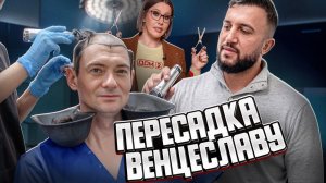 ПЕРЕСАДКА ВОЛОС ЛЕГЕНДЕ ДОМА 2 - ВЕНЦЕСЛАВУ ВЕНГРЖАНОВСКОМУ