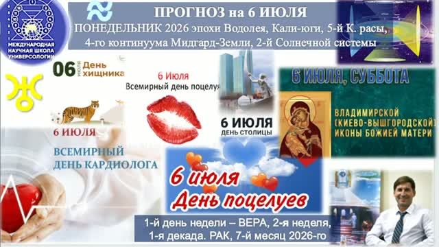 ПРОГНОЗ на 6 ИЮЛЯ, ПОНЕДЕЛЬНИК, день ВЕРЫ, 2026, эпохи Водолея, 5-й К.расы 2-й Солнечной системы