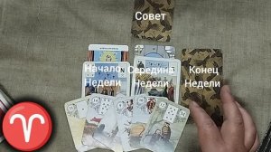 ОВЕН ♈ Таро-прогноз на неделю с 20 по 26 июля