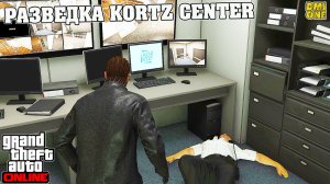 РАЗВЕДКА ГАЛЕРЕИ ЦЕНТР KORTZ В GTA ONLINE (DLC THE KORTZ CENTER HEIST)
