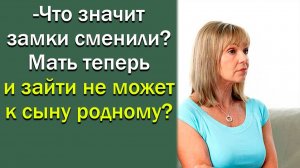 -Что, значит, замки сменили? Мать теперь и зайти не может к сыну родному?